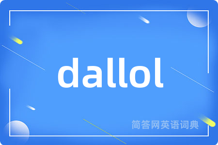 dallol是什么意思,dallol的中文翻译 dallol