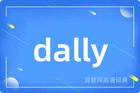 dally是什么意思,dally的中文翻译 dally