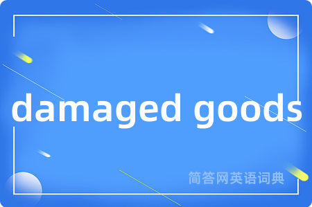 damaged goods是什么意思,damaged goods的中文翻译 damaged goods