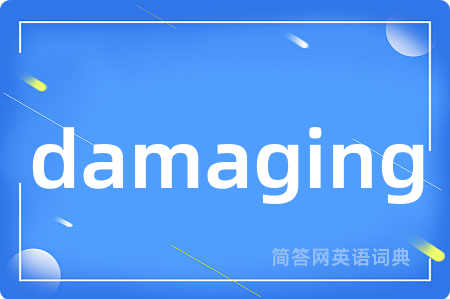 damaging是什么意思,damaging的中文翻译 damaging