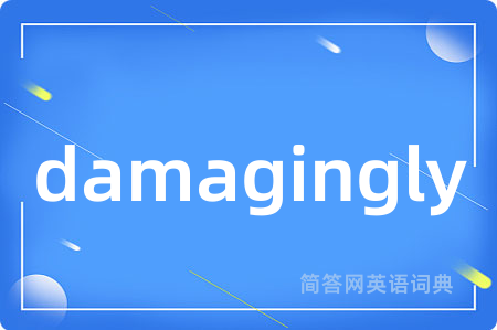 damagingly是什么意思,damagingly的中文翻译 damagingly