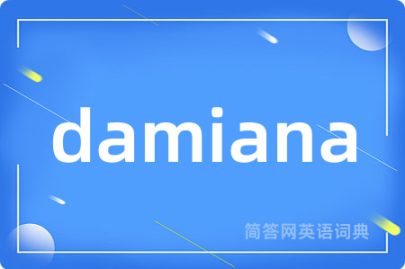 damiana是什么意思,damiana的中文翻译 damiana