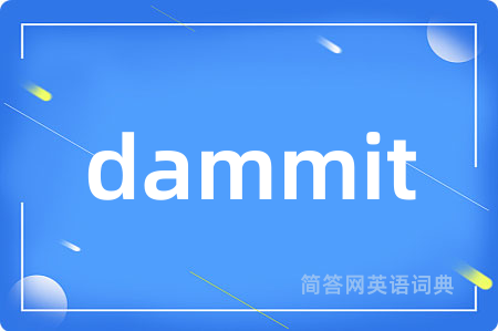 dammit是什么意思,dammit的中文翻译 dammit