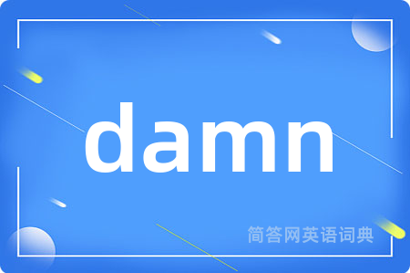 damn是什么意思,damn的中文翻译 damn