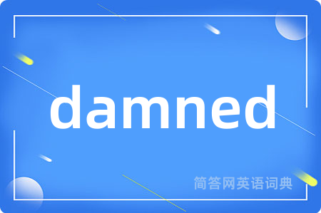 damned是什么意思,damned的中文翻译 damned