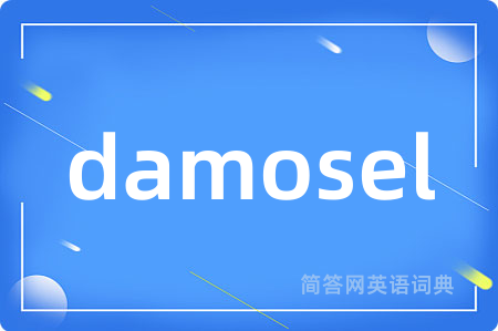damosel是什么意思,damosel的中文翻译 damosel