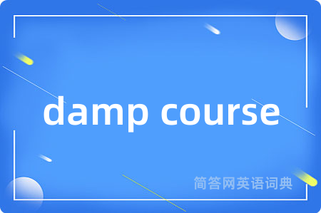 damp course是什么意思,damp course的中文翻译 damp course