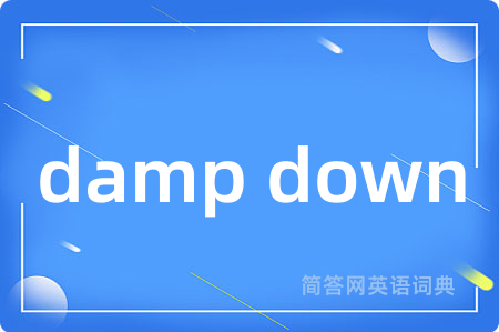 damp down是什么意思,damp down的中文翻译 damp down
