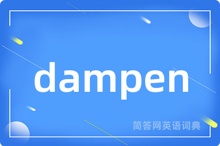 dampen是什么意思,dampen的中文翻译 dampen