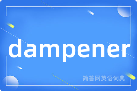 dampener是什么意思,dampener的中文翻译 dampener