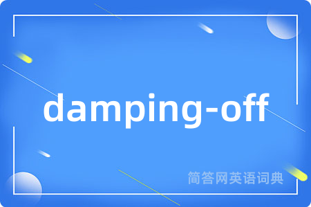 damping-off是什么意思,damping-off的中文翻译 damping-off