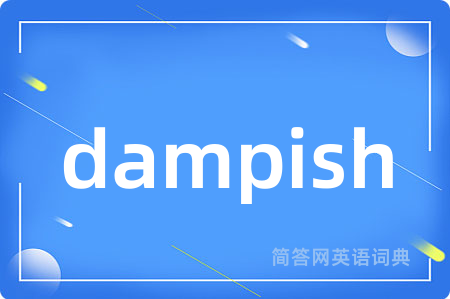 dampish是什么意思,dampish的中文翻译 dampish