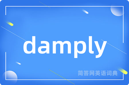 damply是什么意思,damply的中文翻译 damply