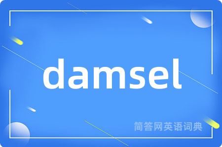 damsel是什么意思,damsel的中文翻译 damsel