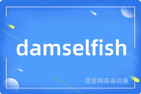 damselfish是什么意思,damselfish的中文翻译 damselfish