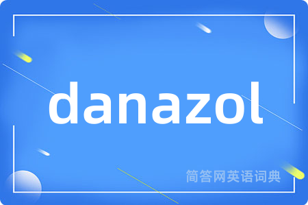 danazol是什么意思,danazol的中文翻译 danazol