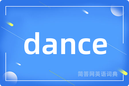 dance是什么意思,dance的中文翻译 dance