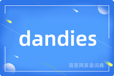 dandies是什么意思,dandies的中文翻译 dandies
