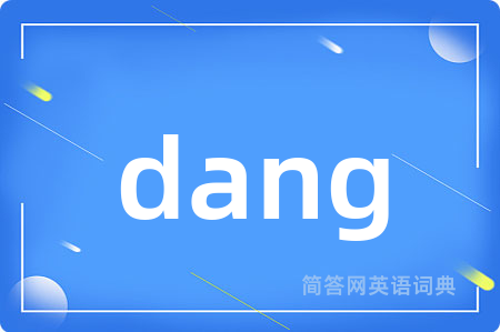 dang是什么意思,dang的中文翻译 dang