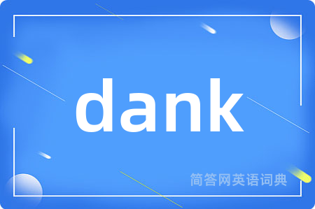 dank是什么意思,dank的中文翻译 dank