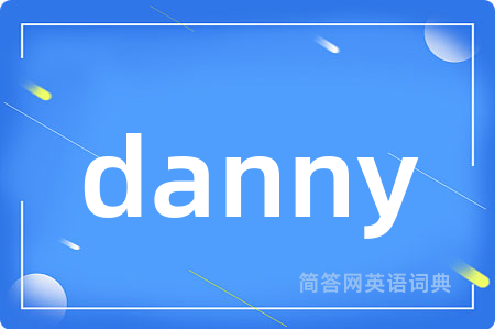 danny是什么意思,danny的中文翻译 danny