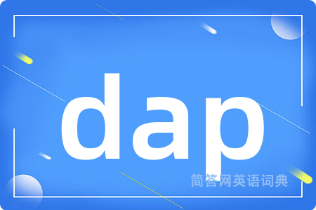 dap是什么意思,dap的中文翻译 dap