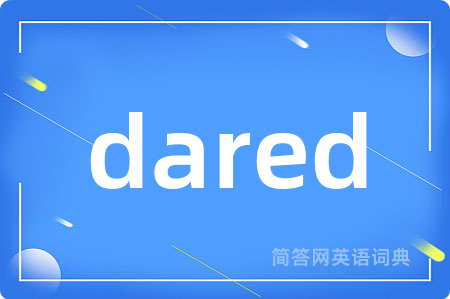 dared是什么意思,dared的中文翻译 dared