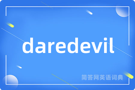 daredevil是什么意思,daredevil的中文翻译 daredevil