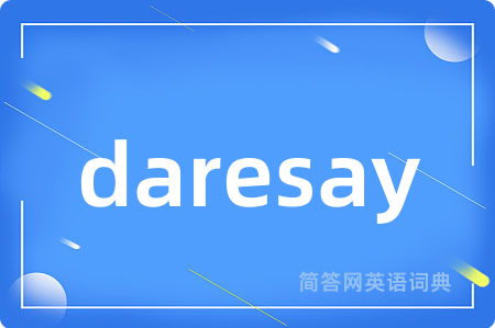 daresay是什么意思,daresay的中文翻译 daresay