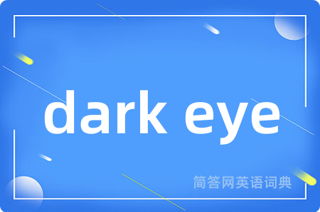 dark eye是什么意思,dark eye的中文翻译 dark eye