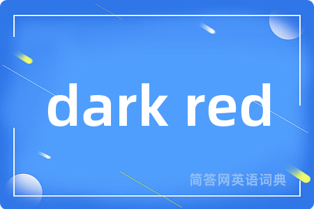 dark red是什么意思,dark red的中文翻译 dark red