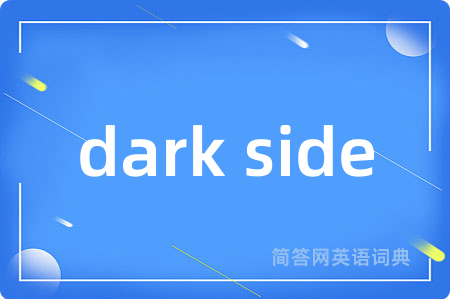 dark side是什么意思,dark side的中文翻译 dark side