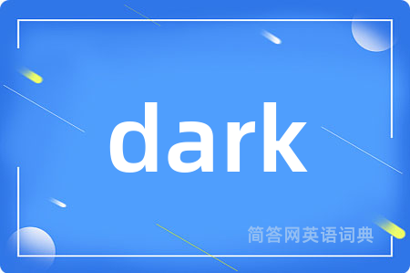 dark是什么意思,dark的中文翻译 dark