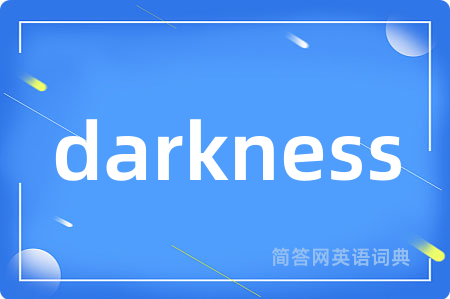 darkness是什么意思,darkness的中文翻译 darkness