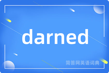 darned是什么意思,darned的中文翻译 darned