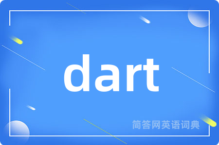 dart是什么意思,dart的中文翻译 dart