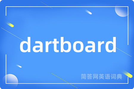 dartboard是什么意思,dartboard的中文翻译 dartboard