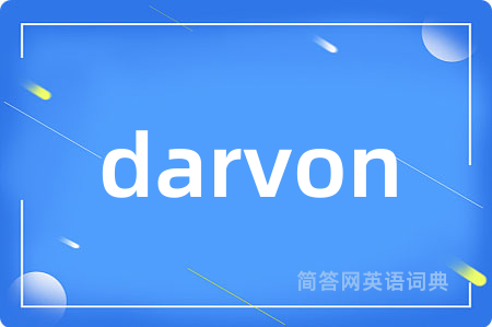 darvon是什么意思,darvon的中文翻译 darvon