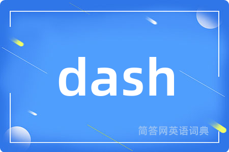 dash是什么意思,dash的中文翻译 dash