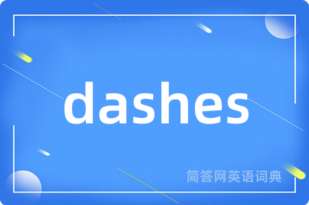 dashes是什么意思,dashes的中文翻译 dashes
