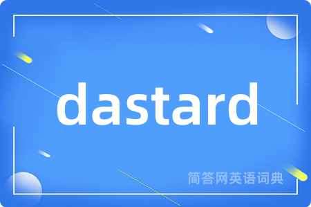dastard是什么意思,dastard的中文翻译 dastard