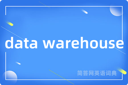 data warehouse是什么意思,data warehouse的中文翻译 data warehouse