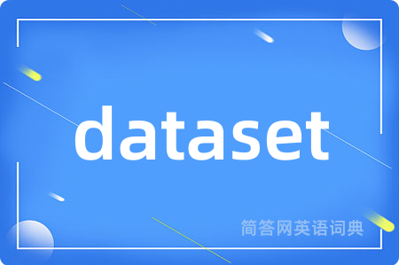 dataset是什么意思,dataset的中文翻译 dataset