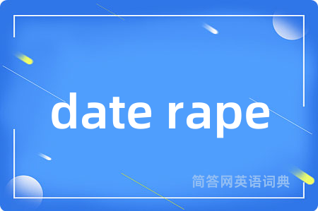 date rape是什么意思,date rape的中文翻译 date rape