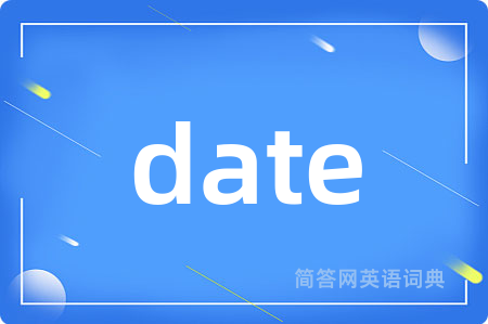 date是什么意思,date的中文翻译 date