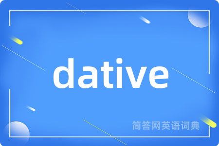 dative是什么意思,dative的中文翻译 dative