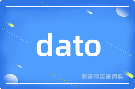dato是什么意思,dato的中文翻译 dato
