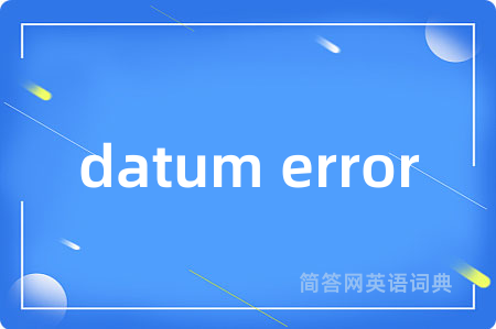 datum error是什么意思,datum error的中文翻译 datum error