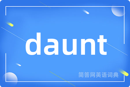 daunt是什么意思,daunt的中文翻译 daunt