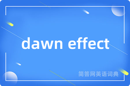 dawn effect是什么意思,dawn effect的中文翻译 dawn effect